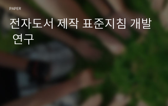 전자도서 제작 표준지침 개발 연구