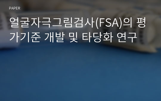 얼굴자극그림검사(FSA)의 평가기준 개발 및 타당화 연구