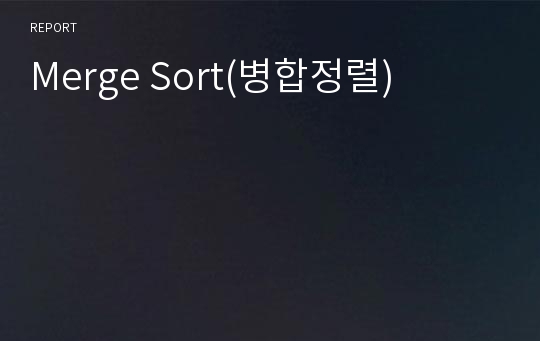 Merge Sort(병합정렬)