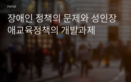 장애인 정책의 문제와 성인장애교육정책의 개발과제