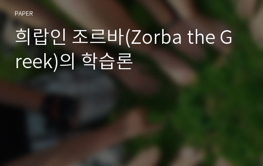 희랍인 조르바(Zorba the Greek)의 학습론