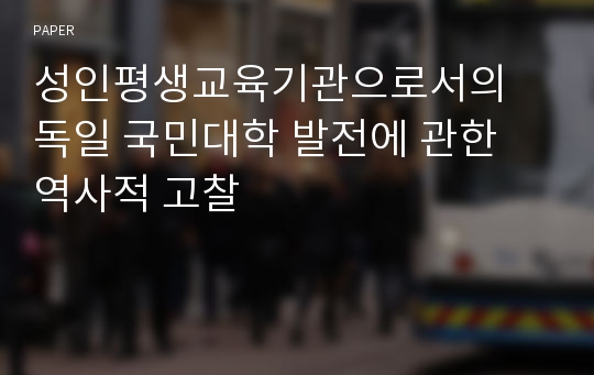 성인평생교육기관으로서의 독일 국민대학 발전에 관한 역사적 고찰