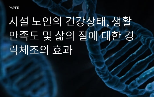 시설 노인의 건강상태, 생활만족도 및 삶의 질에 대한 경락체조의 효과