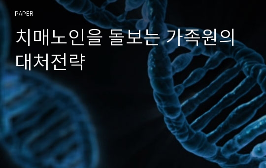 치매노인을 돌보는 가족원의 대처전략 