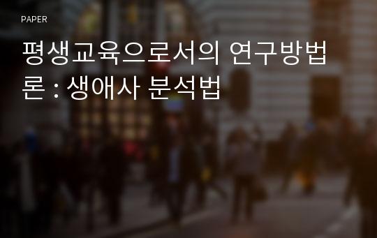 평생교육으로서의 연구방법론 : 생애사 분석법