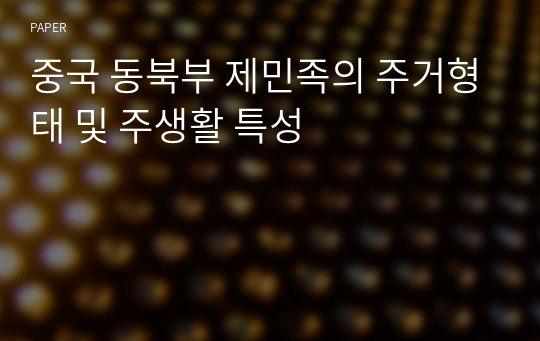 중국 동북부 제민족의 주거형태 및 주생활 특성