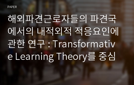 해외파견근로자들의 파견국에서의 내적외적 적응요인에 관한 연구 : Transformative Learning Theory를 중심으로