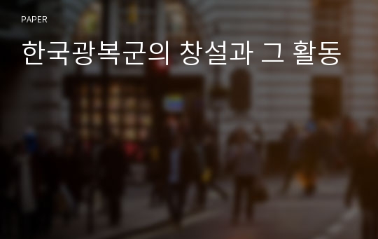한국광복군의 창설과 그 활동