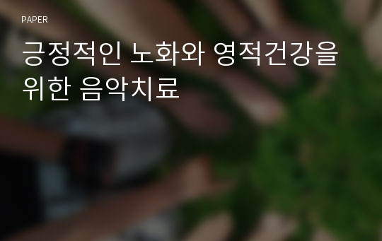 긍정적인 노화와 영적건강을 위한 음악치료