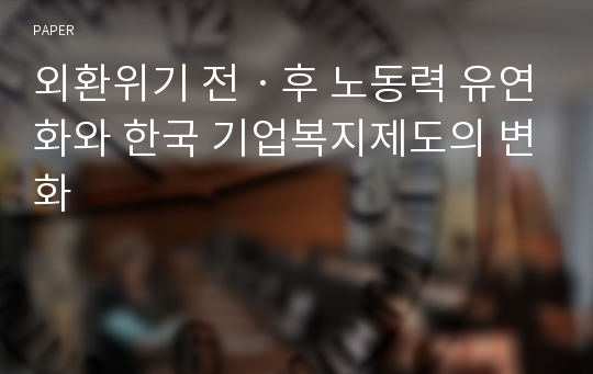 외환위기 전ㆍ후 노동력 유연화와 한국 기업복지제도의 변화