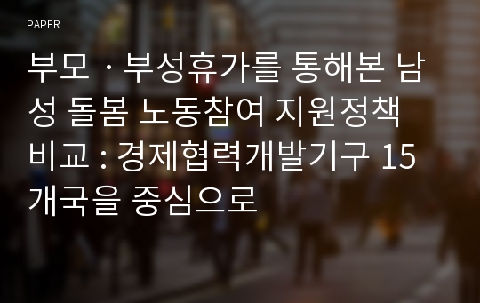 부모ㆍ부성휴가를 통해본 남성 돌봄 노동참여 지원정책 비교 : 경제협력개발기구 15개국을 중심으로