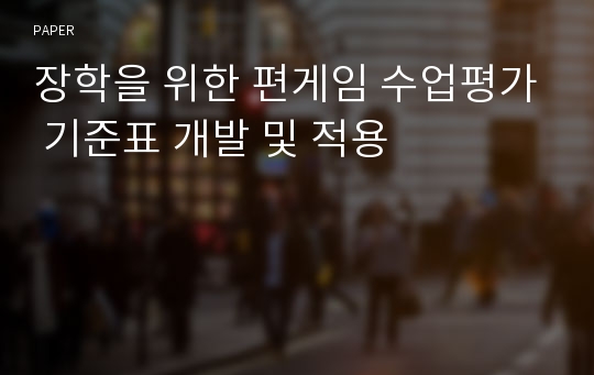 장학을 위한 편게임 수업평가 기준표 개발 및 적용