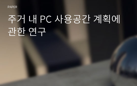 주거 내 PC 사용공간 계획에 관한 연구