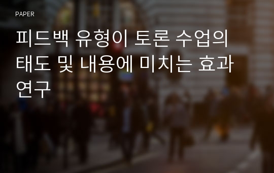 피드백 유형이 토론 수업의 태도 및 내용에 미치는 효과 연구