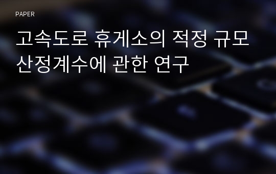 고속도로 휴게소의 적정 규모산정계수에 관한 연구