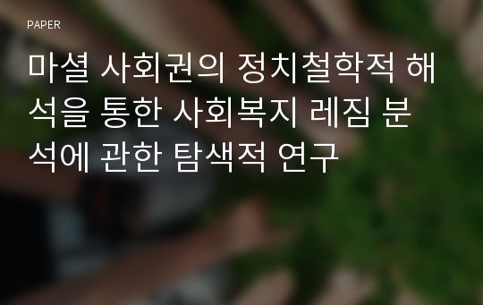 마셜 사회권의 정치철학적 해석을 통한 사회복지 레짐 분석에 관한 탐색적 연구