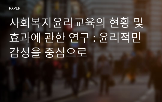 사회복지윤리교육의 현황 및 효과에 관한 연구 : 윤리적민감성을 중심으로