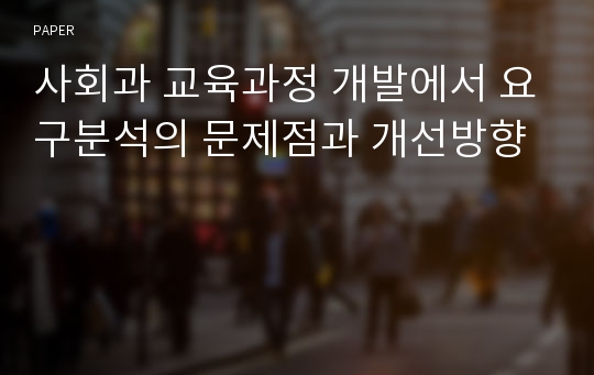 사회과 교육과정 개발에서 요구분석의 문제점과 개선방향