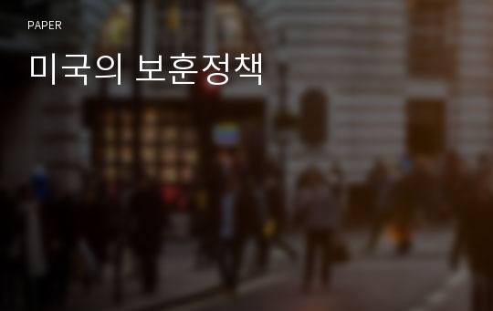 미국의 보훈정책