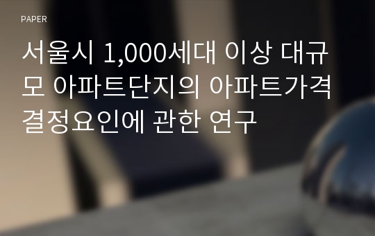 서울시 1,000세대 이상 대규모 아파트단지의 아파트가격 결정요인에 관한 연구