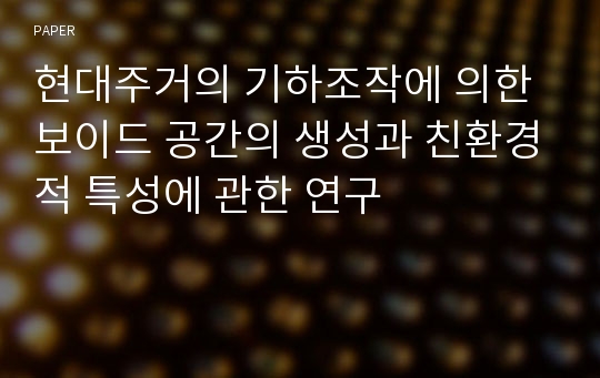 현대주거의 기하조작에 의한 보이드 공간의 생성과 친환경적 특성에 관한 연구