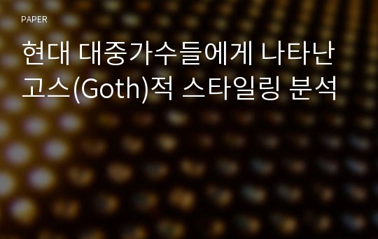 현대 대중가수들에게 나타난 고스(Goth)적 스타일링 분석