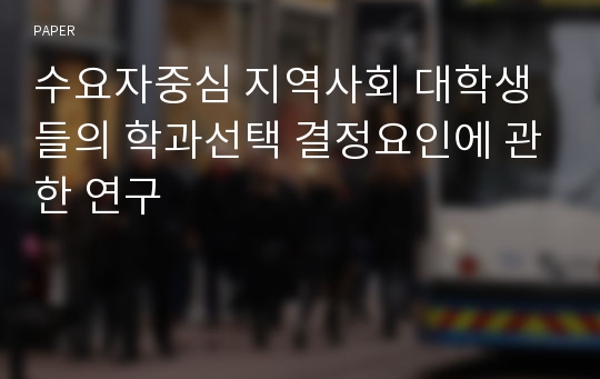 수요자중심 지역사회 대학생들의 학과선택 결정요인에 관한 연구