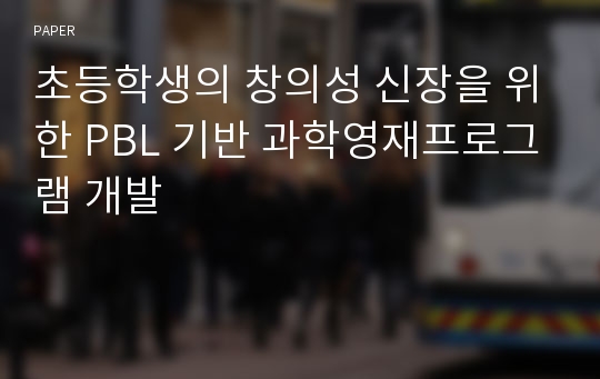 초등학생의 창의성 신장을 위한 PBL 기반 과학영재프로그램 개발