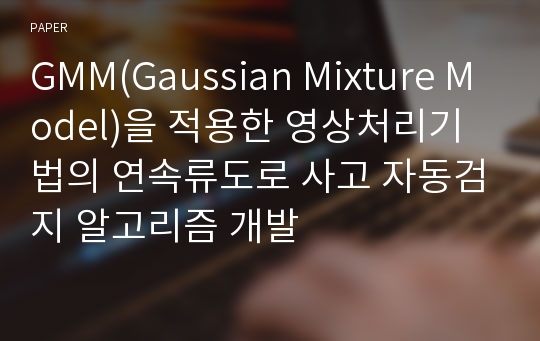 GMM(Gaussian Mixture Model)을 적용한 영상처리기법의 연속류도로 사고 자동검지 알고리즘 개발