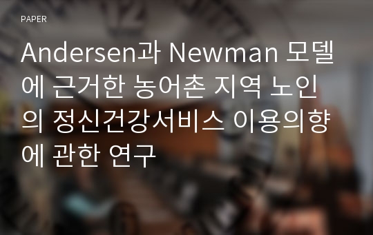 Andersen과 Newman 모델에 근거한 농어촌 지역 노인의 정신건강서비스 이용의향에 관한 연구