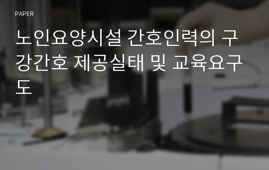 노인요양시설 간호인력의 구강간호 제공실태 및 교육요구도