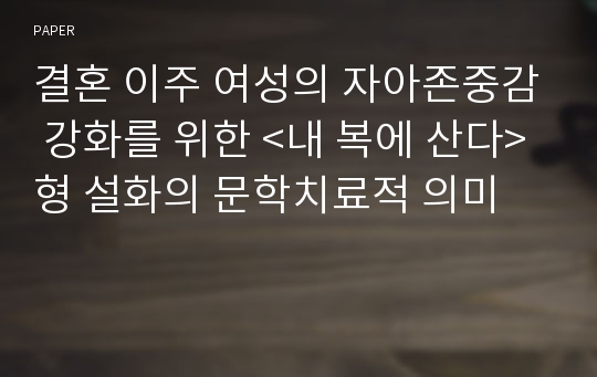 결혼 이주 여성의 자아존중감 강화를 위한 &lt;내 복에 산다&gt;형 설화의 문학치료적 의미