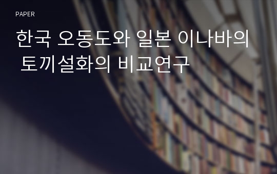 한국 오동도와 일본 이나바의 토끼설화의 비교연구