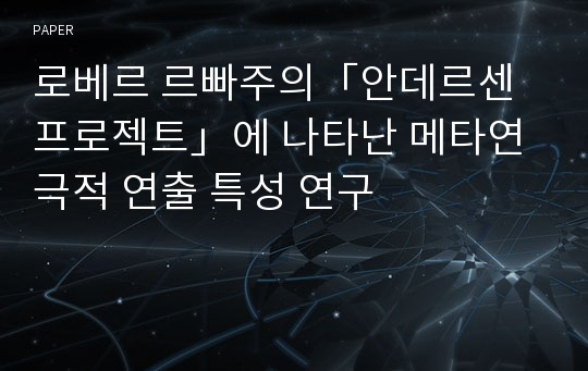 로베르 르빠주의「안데르센 프로젝트」에 나타난 메타연극적 연출 특성 연구