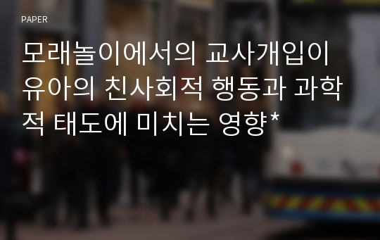 모래놀이에서의 교사개입이 유아의 친사회적 행동과 과학적 태도에 미치는 영향*