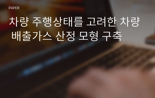 차량 주행상태를 고려한 차량 배출가스 산정 모형 구축