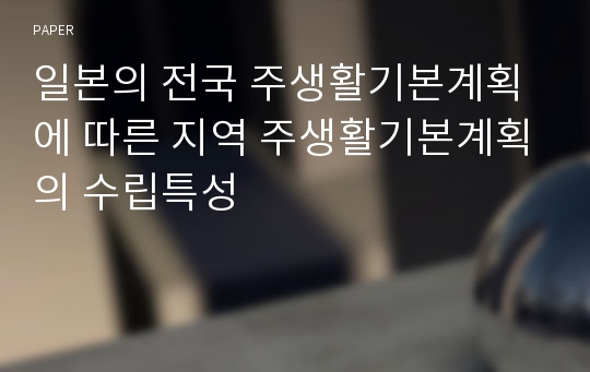 일본의 전국 주생활기본계획에 따른 지역 주생활기본계획의 수립특성