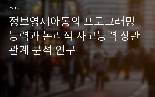 정보영재아동의 프로그래밍 능력과 논리적 사고능력 상관관계 분석 연구