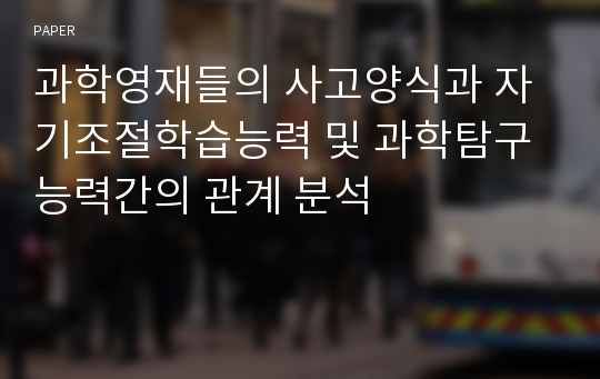 과학영재들의 사고양식과 자기조절학습능력 및 과학탐구능력간의 관계 분석