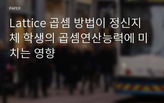 Lattice 곱셈 방법이 정신지체 학생의 곱셈연산능력에 미치는 영향