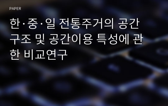 한·중·일 전통주거의 공간구조 및 공간이용 특성에 관한 비교연구