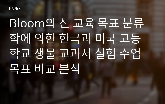 Bloom의 신 교육 목표 분류학에 의한 한국과 미국 고등학교 생물 교과서 실험 수업 목표 비교 분석