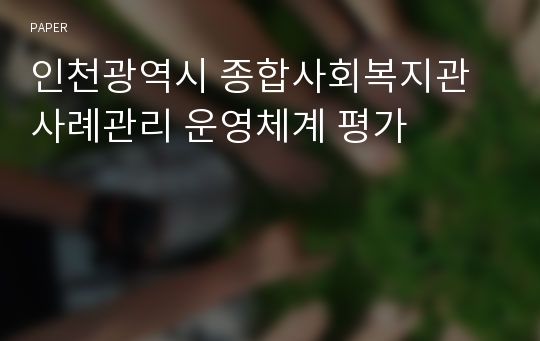 인천광역시 종합사회복지관 사례관리 운영체계 평가