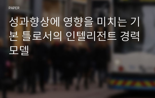 성과향상에 영향을 미치는 기본 틀로서의 인텔리전트 경력모델