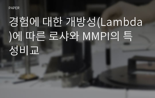 경험에 대한 개방성(Lambda)에 따른 로샤와 MMPI의 특성비교