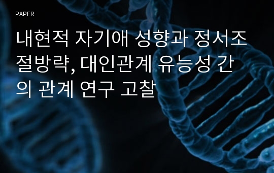 내현적 자기애 성향과 정서조절방략, 대인관계 유능성 간의 관계 연구 고찰