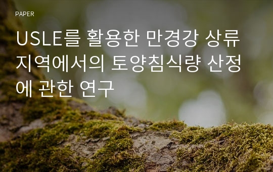 USLE를 활용한 만경강 상류지역에서의 토양침식량 산정에 관한 연구