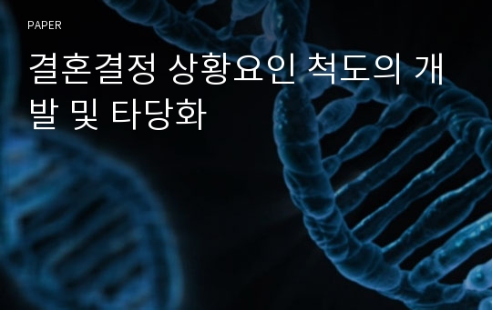 결혼결정 상황요인 척도의 개발 및 타당화