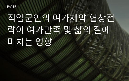 직업군인의 여가제약 협상전략이 여가만족 및 삶의 질에 미치는 영향