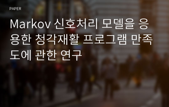 Markov 신호처리 모델을 응용한 청각재활 프로그램 만족도에 관한 연구 